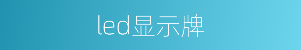 led显示牌的同义词
