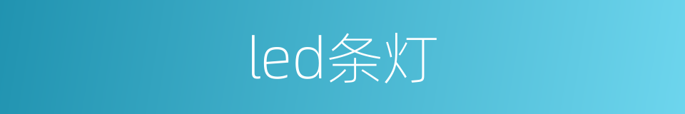 led条灯的同义词