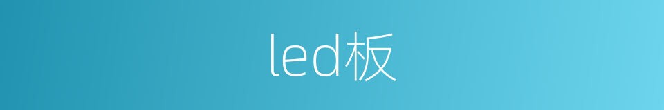 led板的同义词