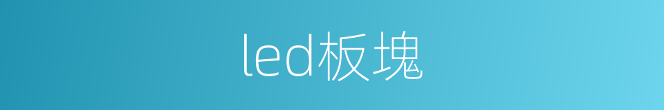 led板塊的同義詞