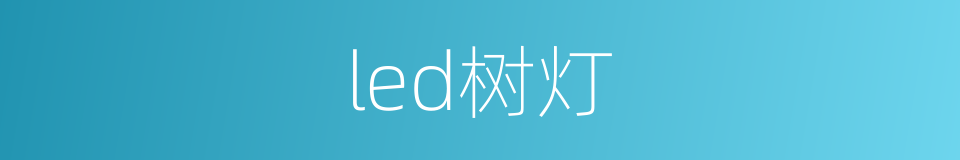 led树灯的同义词