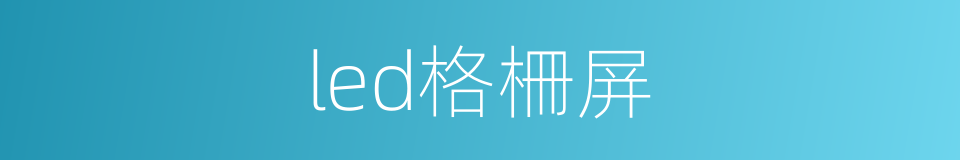 led格柵屏的同義詞