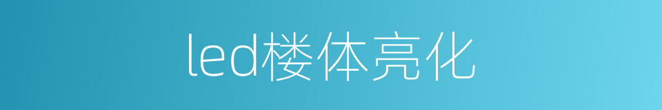 led楼体亮化的同义词