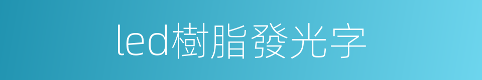 led樹脂發光字的同義詞