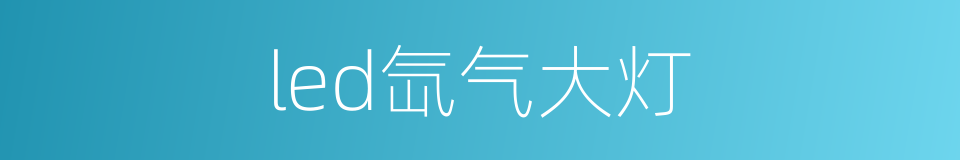 led氙气大灯的同义词