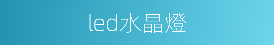 led水晶燈的同義詞