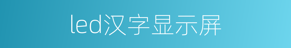 led汉字显示屏的同义词