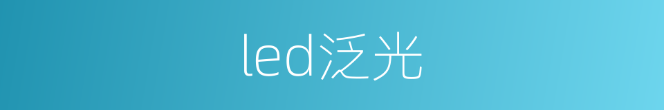 led泛光的同义词