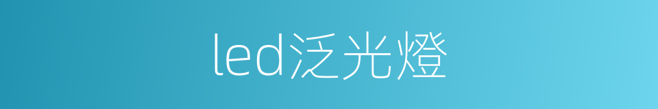 led泛光燈的同義詞