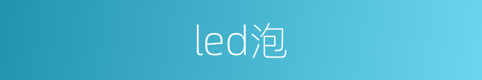 led泡的同义词