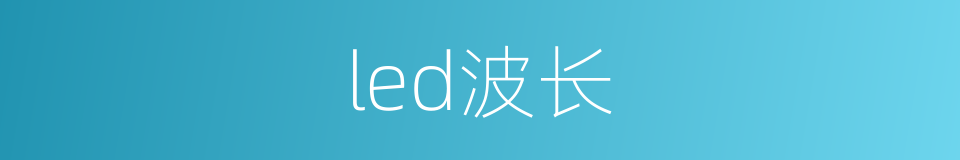 led波长的同义词