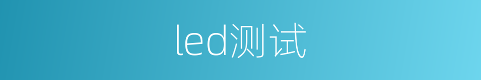 led测试的同义词