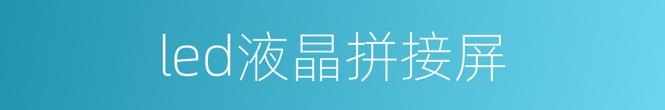 led液晶拼接屏的同义词