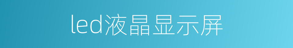 led液晶显示屏的同义词