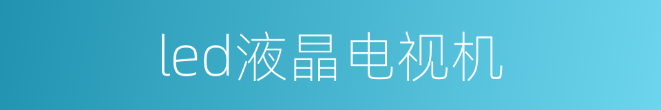 led液晶电视机的同义词