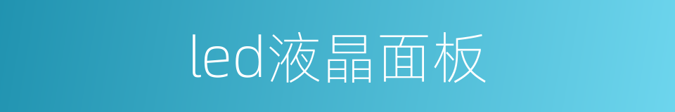 led液晶面板的同义词