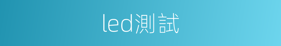 led測試的同義詞