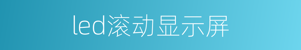 led滚动显示屏的同义词