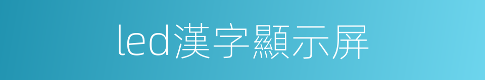 led漢字顯示屏的同義詞