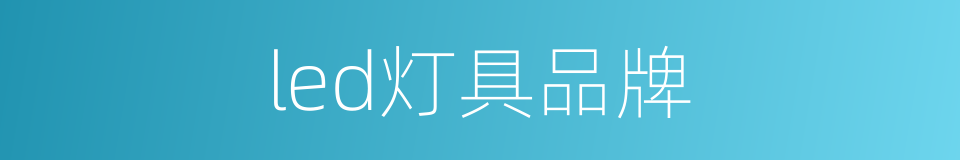 led灯具品牌的同义词