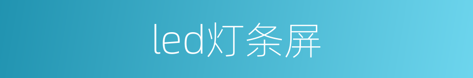 led灯条屏的同义词