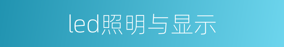 led照明与显示的同义词