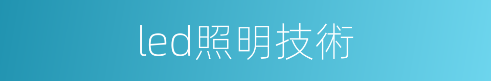 led照明技術的同義詞