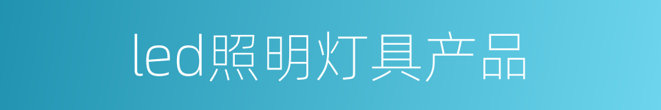 led照明灯具产品的同义词