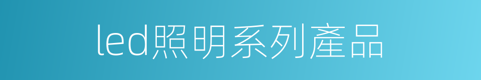 led照明系列產品的同義詞