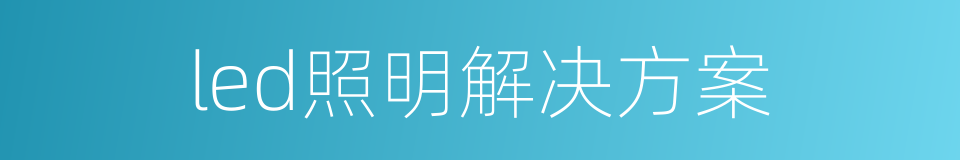 led照明解决方案的同义词