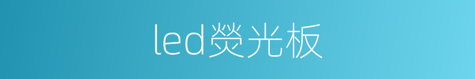led熒光板的同義詞