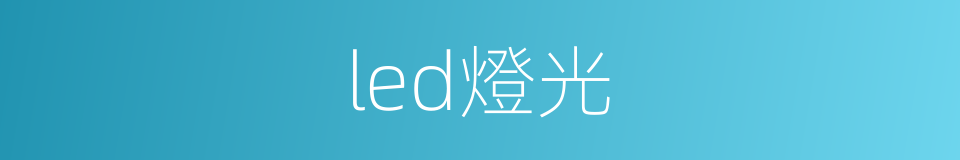 led燈光的同義詞