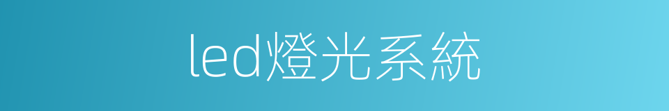 led燈光系統的同義詞