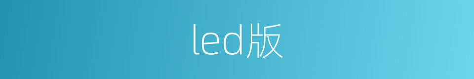 led版的同义词