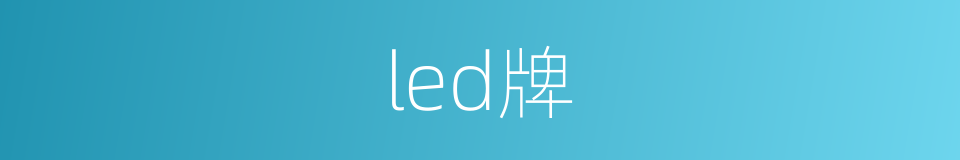 led牌的同义词