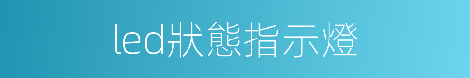 led狀態指示燈的同義詞