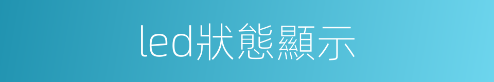 led狀態顯示的同義詞