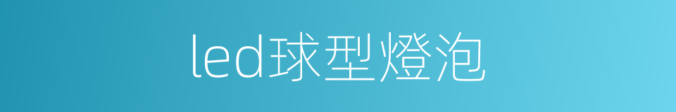 led球型燈泡的同義詞