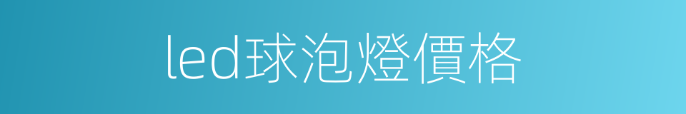 led球泡燈價格的同義詞