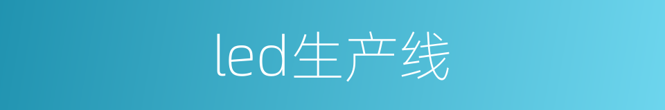 led生产线的同义词