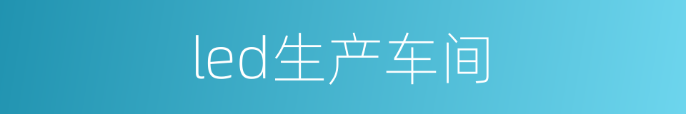 led生产车间的同义词