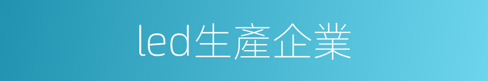 led生產企業的同義詞