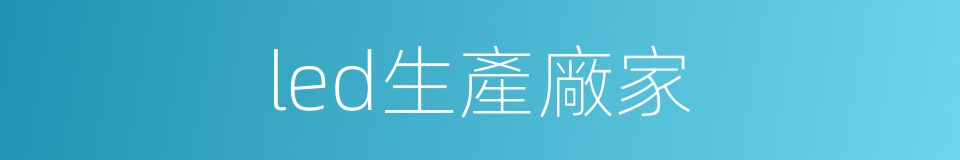 led生產廠家的同義詞