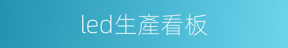 led生產看板的同義詞