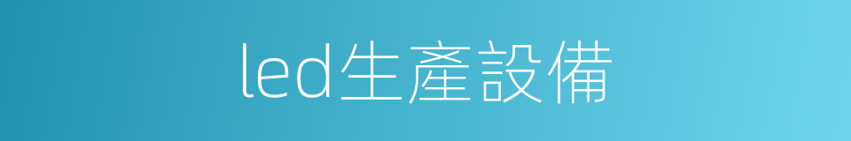 led生產設備的同義詞