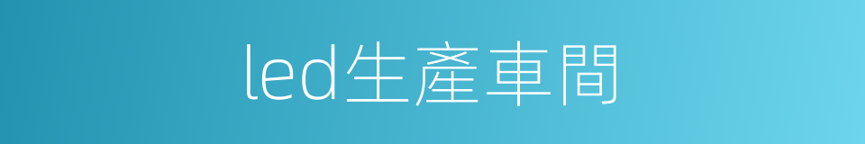 led生產車間的同義詞