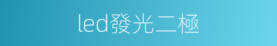 led發光二極的同義詞