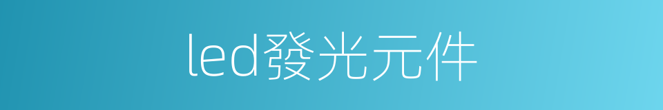 led發光元件的同義詞