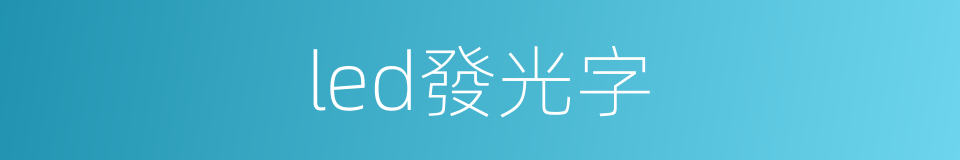 led發光字的同義詞