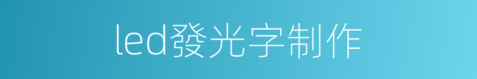 led發光字制作的同義詞